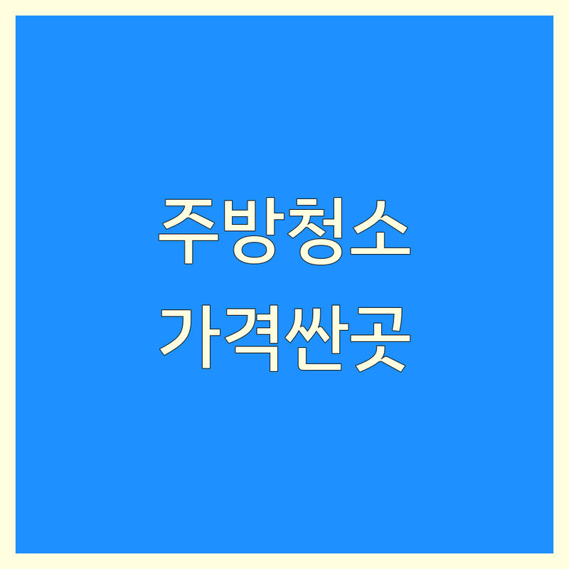 서울 중구 종로구 주방청소 저렴한 곳 가격싼 곳 업체 추천 | 주방청소 비용 가격 잘하는 곳 | 싱크대 후드 가스레인지 덕트청소 | 친환경세제 기름때제거 곰팡이제거 | 만족도높은 내돈내산후기 전문업체