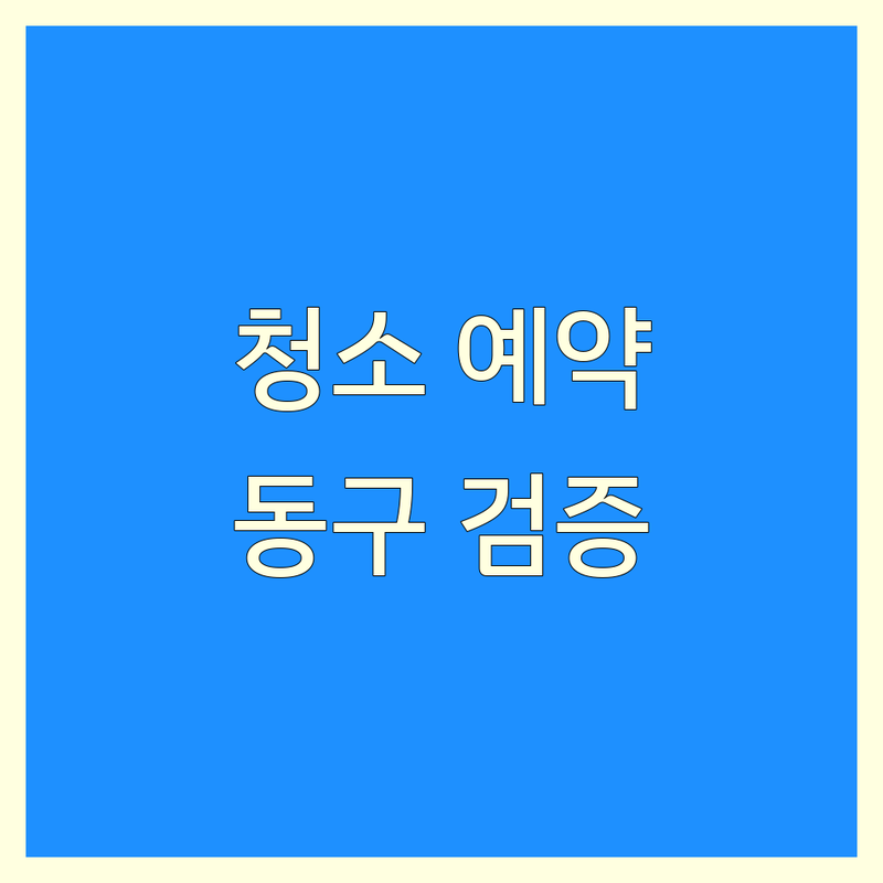 실제 이용자가 검증한 대구 동구 청소 예약 | 별점 높은 곳만 엄선