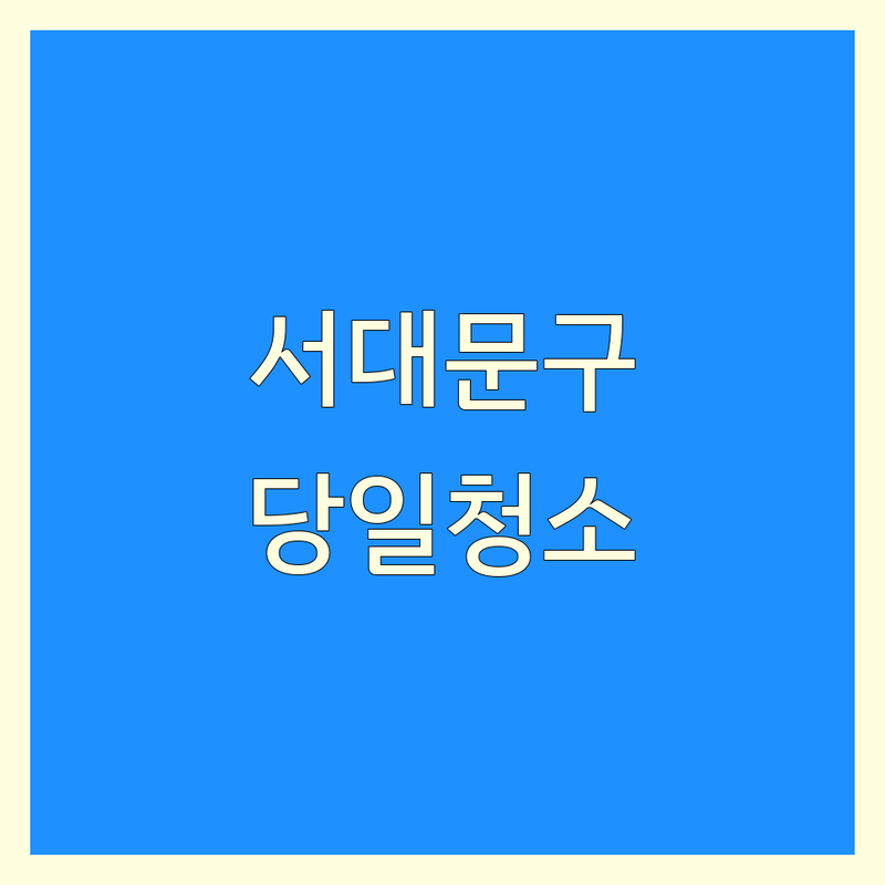 서울 서대문구 당일 청소 업체 추천 | 급한 청소 비용 가격 잘하는 곳 | 이사 청소 거주 청소 오피스텔 청소 | 긴급 출동 주말청소 쾌속 해결 | 꼼꼼한 정리 정돈 입주 청소
