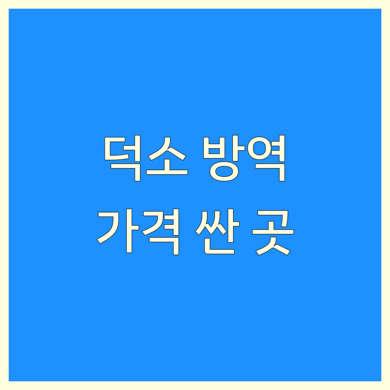 남양주 와부읍 덕소리 방역청소 저렴한 곳 가격싼 곳 업체 추천 | 해충 박멸 소독 비용 가격 잘하는 곳 | 바퀴벌레 개미 모기 진드기 쥐 퇴치 | 해충방역 소독 서비스 해충진단 | 가정집 상가 식당 방역 전문가 후기