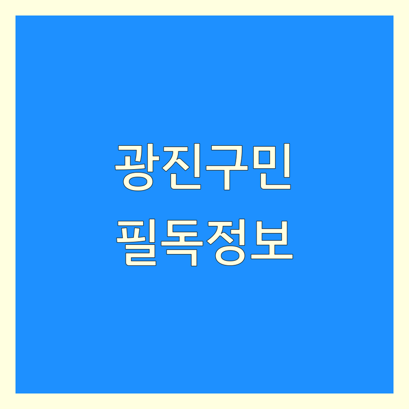 광진구 구의동 광장동 크린토피아 저렴한 곳 가격싼 곳 업체 추천 | 세탁 비용 가격 잘하는 곳 | 드라이클리닝 이불세탁 운동화세탁 | 수거배달 명품세탁 의류보관 | 주차 편의 빠른서비스 후기 좋은 곳