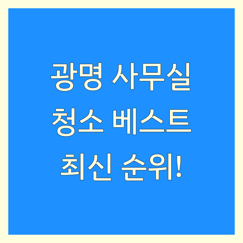 광명시 광명동 사무실청소 베스트 선택 | 2024-2025 최신 순위 정리