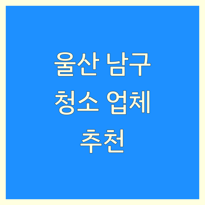 울산 남구 집청소 업체 추천 | 이사청소 입주청소 비용 가격 | 쓰레기집청소 유품정리 특수청소 잘하는 곳 | 묵은때 곰팡이 제거 대청소 | 홈케어 청소대행 전문서비스