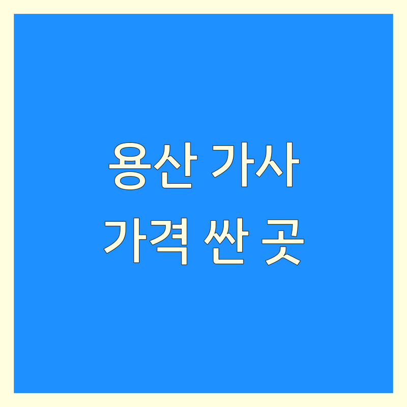 서울 용산구 가사도우미 저렴한 곳 가격싼 곳 업체 추천 | 가정부 파출부 비용 가격 잘하는 곳 | 입주 청소 이사 청소 정기 청소 | 베이비시터 육아도우미 산후도우미 | 내돈내산 후기 만족도 높은 곳