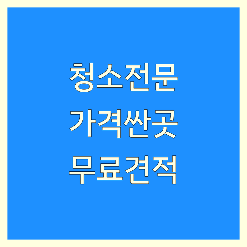 서울 청소 전문점 저렴한 곳 가격싼 곳 업체 추천 | 특수청소 화재청소 비용 가격 잘하는 곳 | 유품정리 쓰레기집 청소 그을음제거 | 탄냄새제거 고독사 청소 | 무료 견적 빠른 예약 후기
