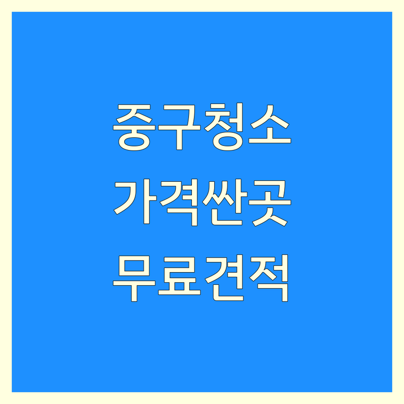 서울 중구 준공청소 저렴한 곳 가격싼 곳 업체 추천 | 청소 비용 가격 잘하는 곳 | 입주청소 이사청소 집청소 에어컨청소 | 줄눈시공 탄성코트 꼼꼼한 청소 | 무료견적 후기 비교