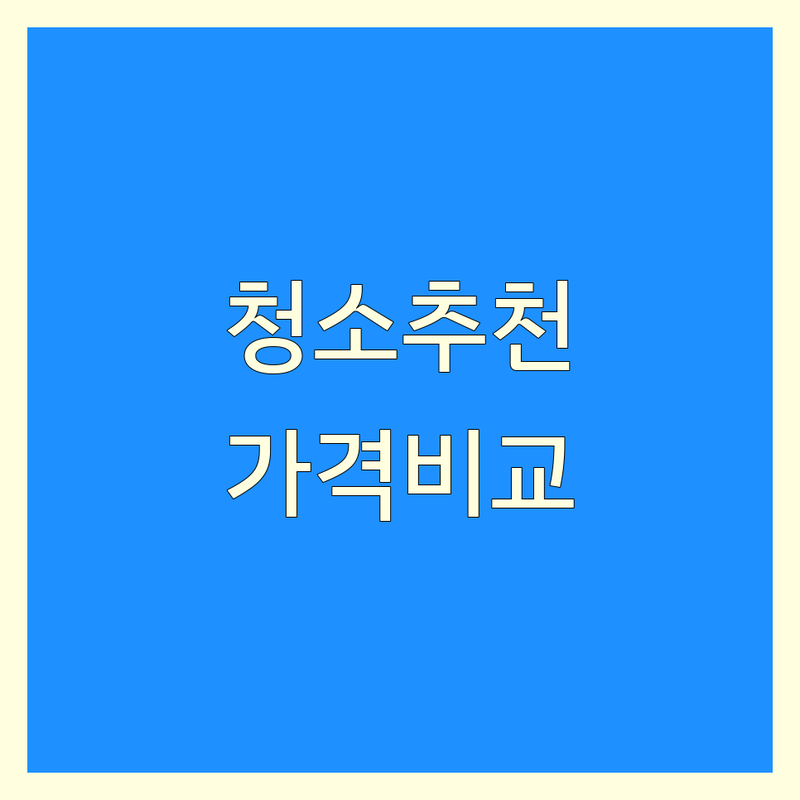 행신동 청소 추천 저렴한 곳 업체 | 입주청소 이사청소 비용 가격 | 거주청소 부분청소 특수청소 상가청소 | 친환경세제 전문장비 직영운영 | 무료견적 주차가능