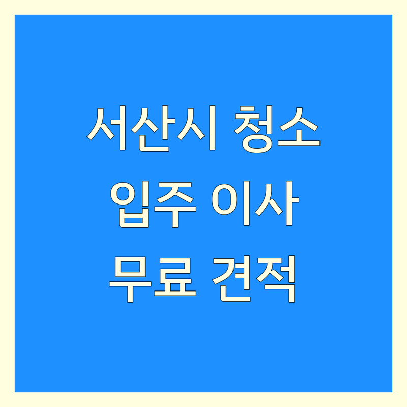 서산시 청소업체 추천 | 입주청소 이사청소 가격 싼곳 | 특수청소 쓰레기집정리 전문업체 | 에어컨청소 유품정리 비용 후기 | 무료 견적 상담