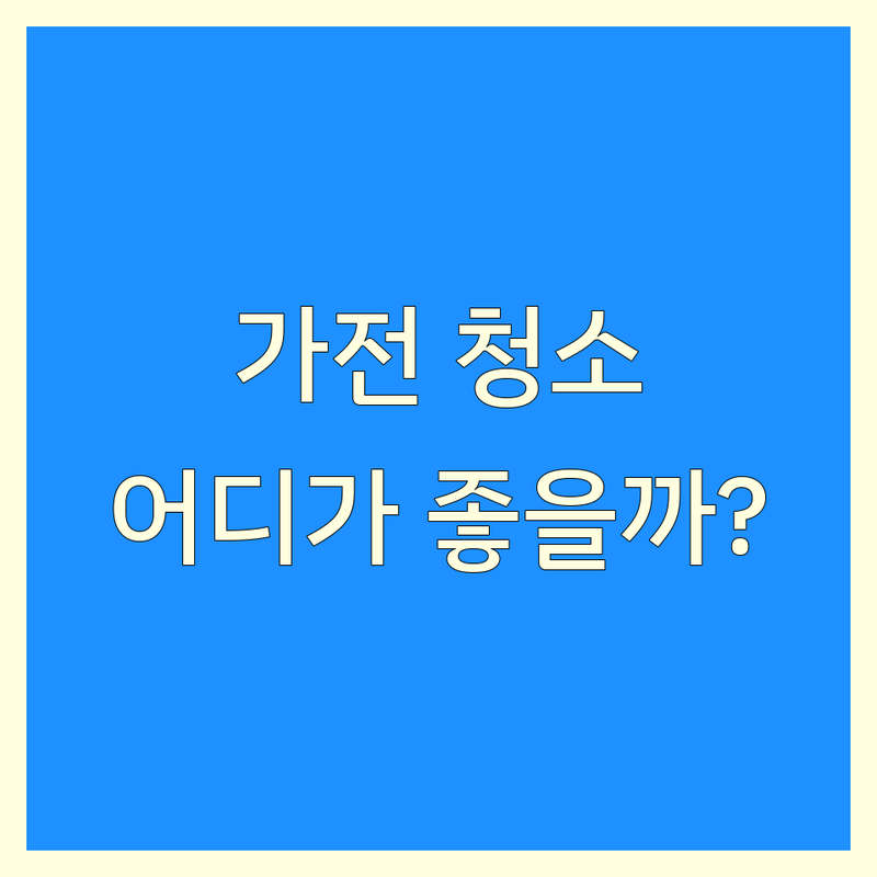 우리 집 가전, 새것처럼! 충북 가전제품청소 전문가, 어디가 좋을까?