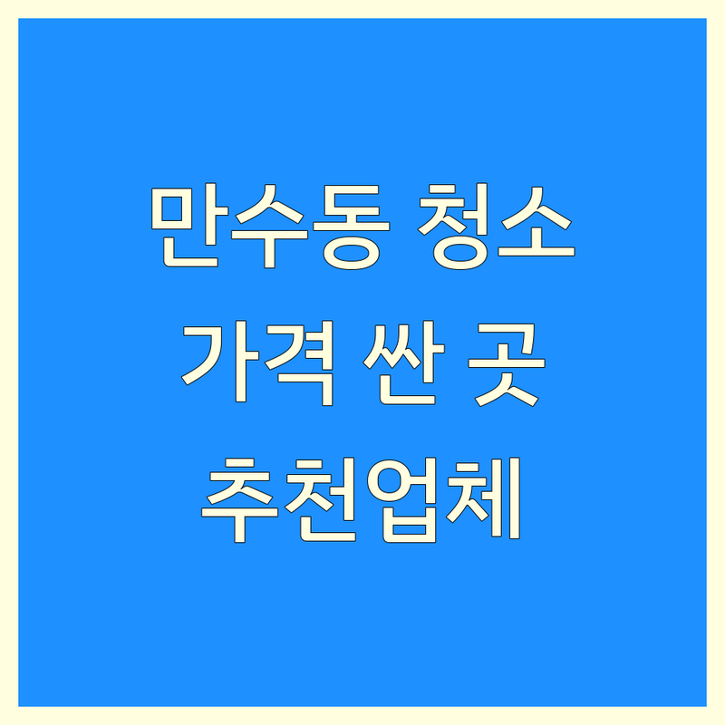 인천 남동구 만수동 입주청소 저렴한 곳 가격싼 곳 업체 추천 | 이사청소 비용 가격 잘하는 곳 | 신축아파트 거주청소 에어컨분해청소 | 친환경 피톤치드 스팀살균 | 무료견적 후불제 숨은때 제거
