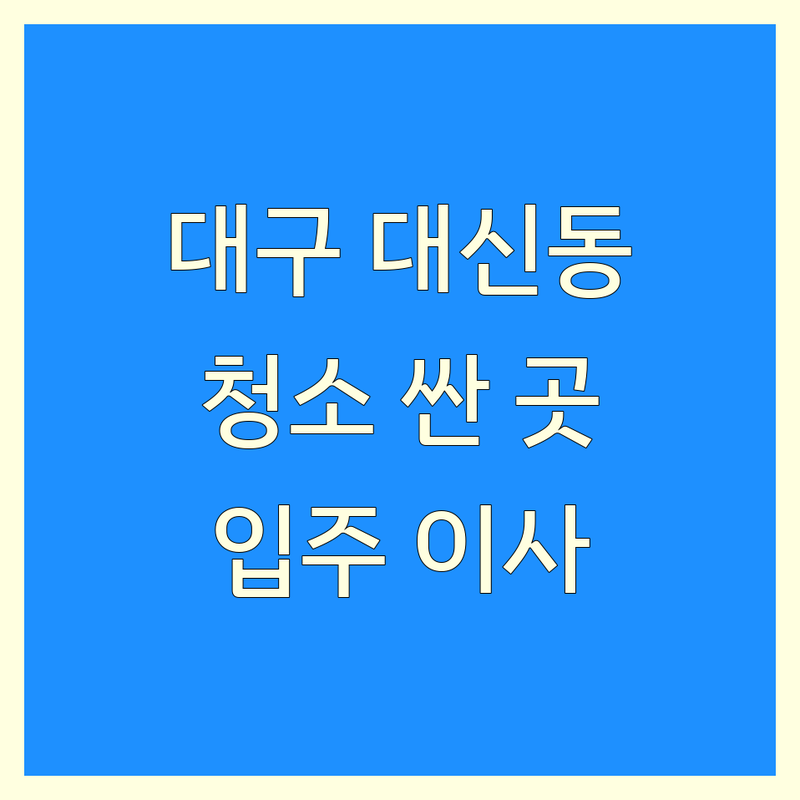 대구 대신동 청소 추천 가격싼 곳 업체! | 입주청소 이사청소 비용 잘하는 곳 | 에어컨청소 곰팡이제거 | 새집증후군 방역 소독