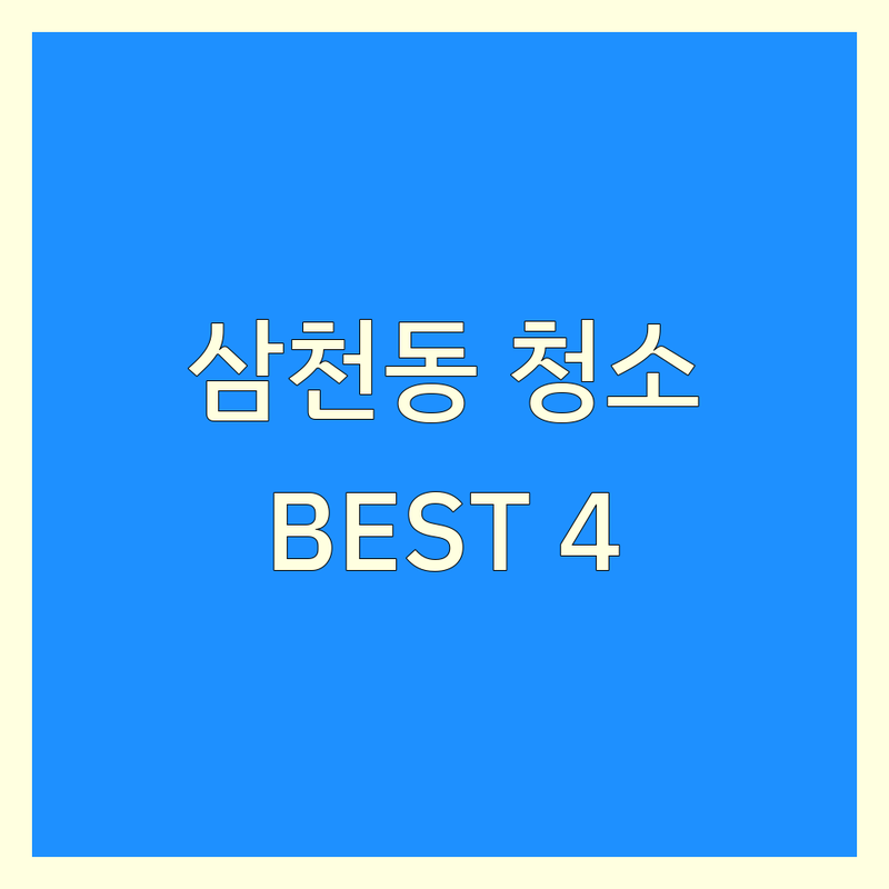 전주시 완산구 삼천동1가 청소 예약 리얼 후기 기반 정보 | 만족도 높은 BEST 4곳