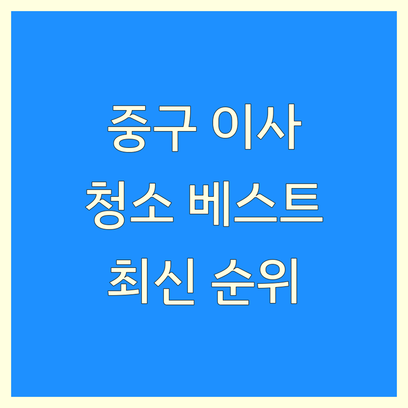 서울 중구 이사청소 베스트 선택 | 2024-2025 최신 순위 정리