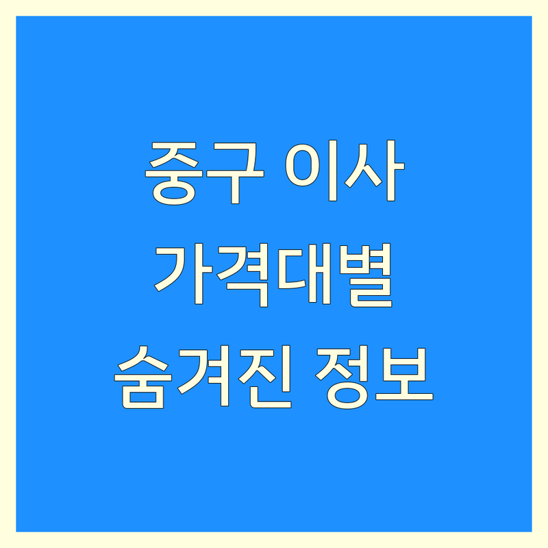 서울 중구 이사청소 가격대별 총정리 | 숨겨진 할인 정보 포함