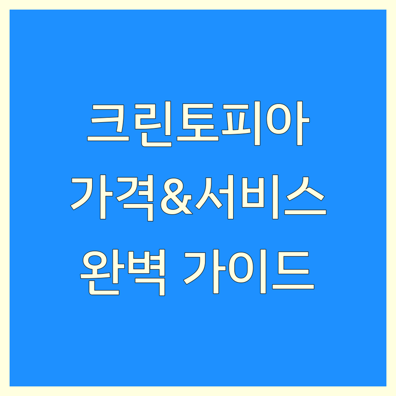 서울 크린토피아 완벽 가이드 | 가격부터 서비스까지 완벽 분석