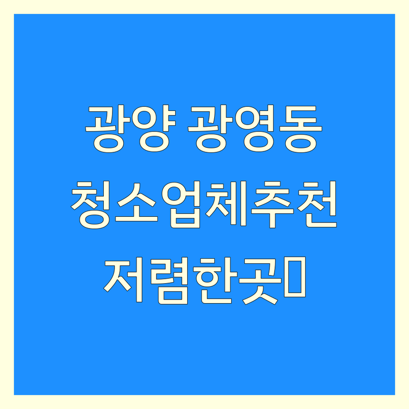 광양시 광영동 청소업체 저렴한 곳 추천 | 입주 이사 거주청소 비용 가격 잘하는 곳 | 원룸 아파트 빌라 상가 쓰레기집 청소 | 스팀살균 친환경세제 방문수거 | 무료견적 상담 후기