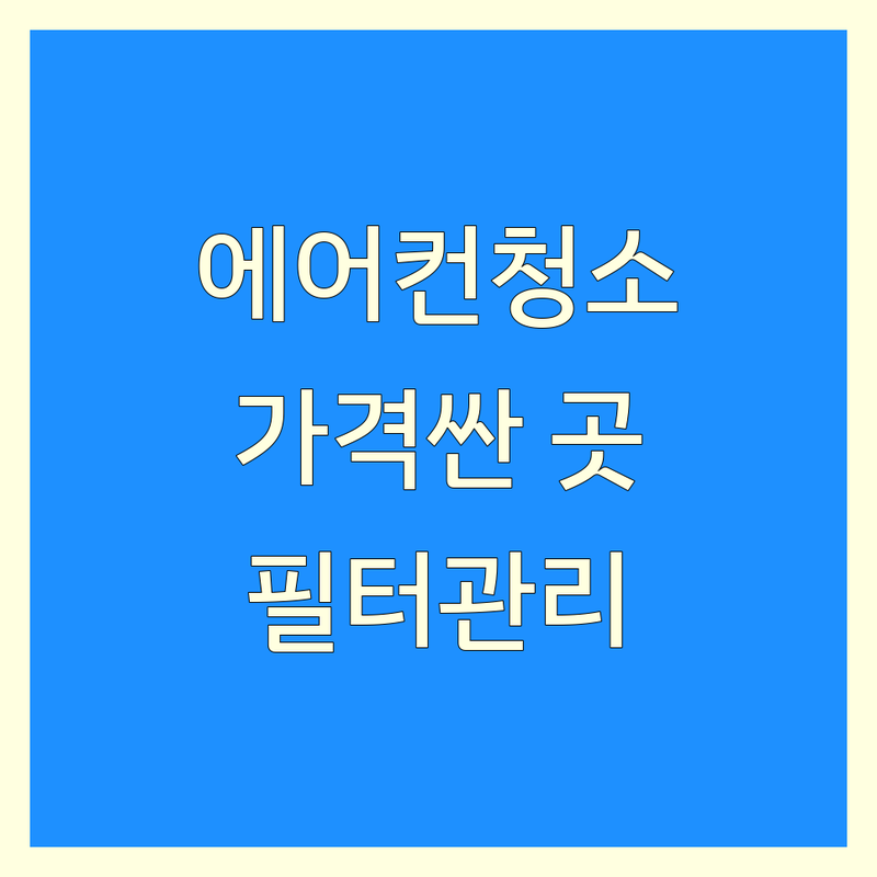 인천 에어컨청소 정수기청소 저렴한 곳 가격싼 곳 업체 추천 | 냉난방기 비데 소독 청소 비용 가격 잘하는 곳 | 입주 에어컨청소 필터관리 이사청소 | 냉매가스충전 배관청소 수리 AS 후기 | 가정용 사무실 상가