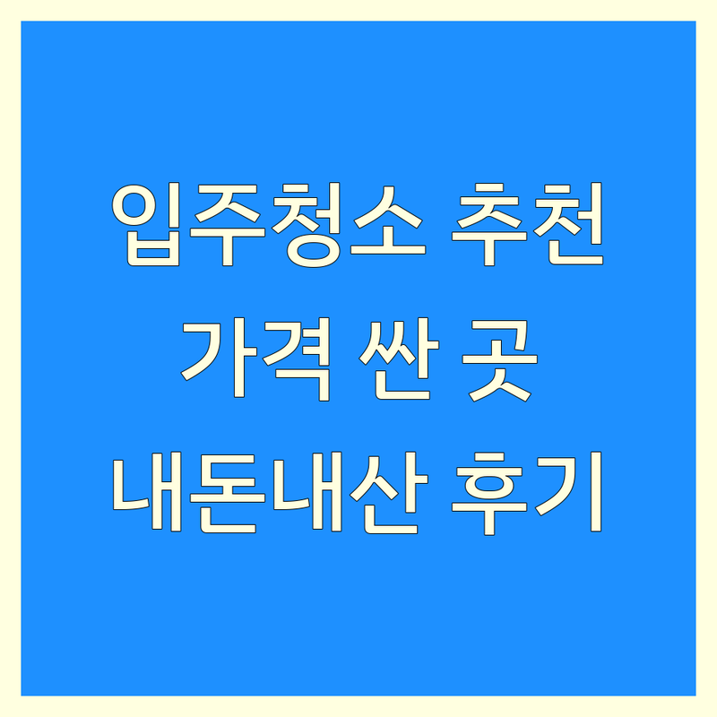 대구 동구 입주청소 저렴한 곳 가격싼 곳 업체 추천 | 이사청소 비용 가격 잘하는 곳 | 거주청소 새집증후군 사무실청소 | 피톤치드 줄눈시공 무료견적 | 내돈내산 후기 비교 상담