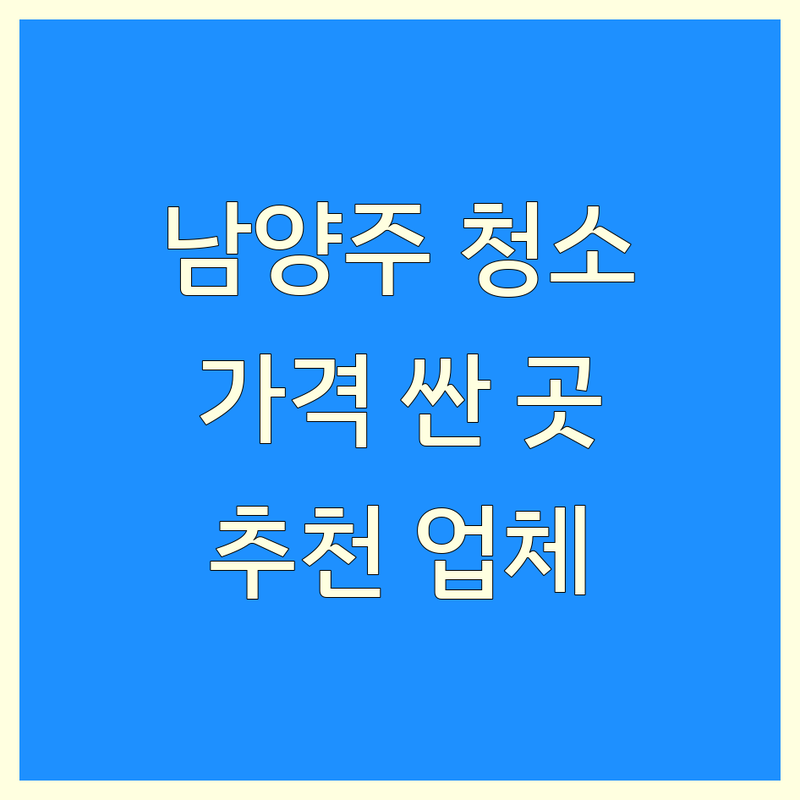 남양주 방문 청소 저렴한 곳 가격싼 곳 업체 추천 | 청소대행 비용 가격 잘하는 곳 | 입주 청소 이사 청소 거주 청소 | 곰팡이 제거 새집 증후군 소독 | 빌라 아파트 주택 원룸 오피스텔