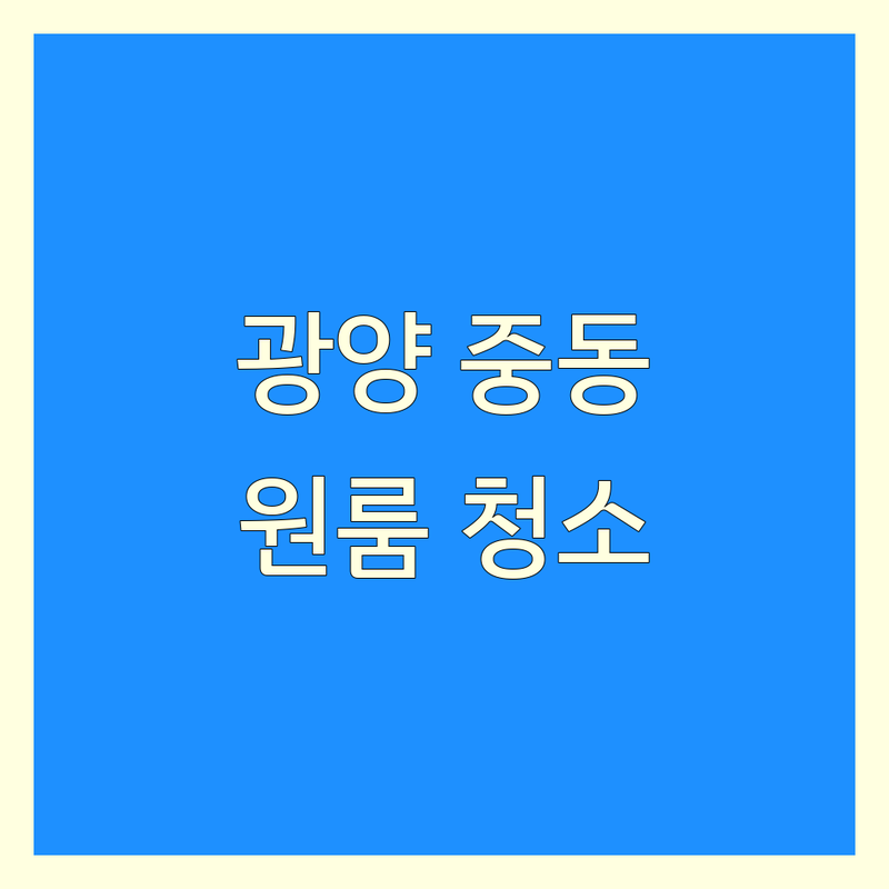 광양시 중동 원룸청소 저렴한 곳 가격싼 곳 업체 추천 | 원룸청소 비용 가격 잘하는 곳 | 입주청소 거주청소 사무실청소 | 계단청소 쓰레기집청소 비대면청소 | 무료 견적 빠른 상담