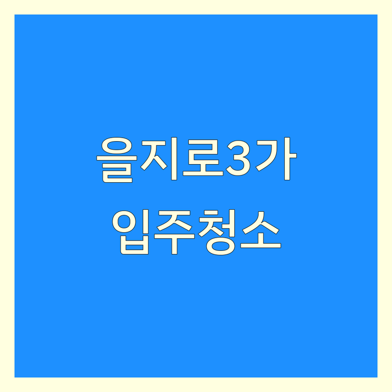 서울 중구 을지로3가역 입주청소 저렴한곳 가격싼곳 업체 추천 | 이사청소 거주청소 사무실청소 상가청소 비용 가격 잘하는곳 | 고온스팀살균 피톤치드 서비스 | 현금영수증 카드결제 세금계산서 발행 | 24시간 상담 후불제 운영 하청없는 직영팀