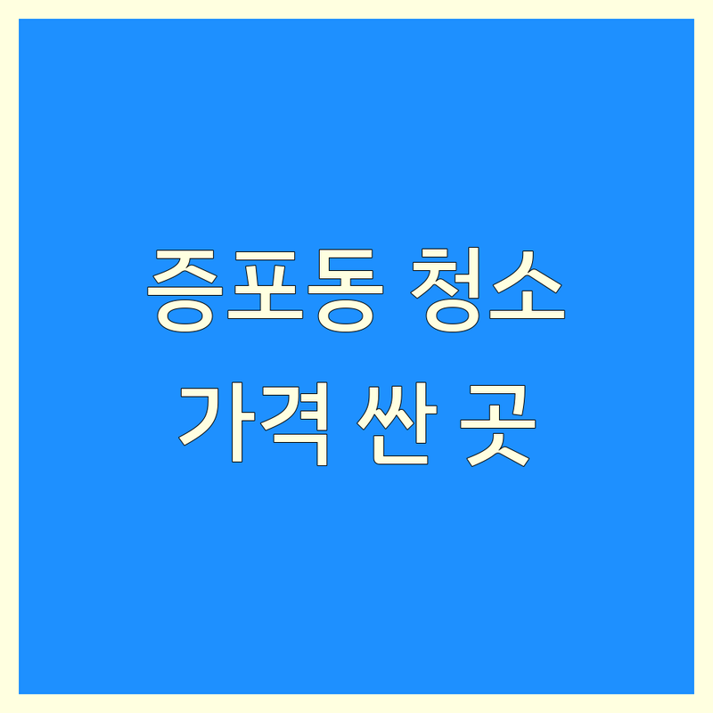 이천시 증포동 빌라청소 가격싼 곳 업체 추천 | 입주청소 이사청소 비용 잘하는 곳 | 계단청소 원룸청소 화장실청소 | 친환경청소 피톤치드 | 무료상담 후기 할인