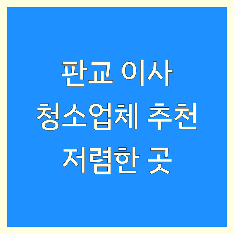 성남시 분당구 판교동 이사청소 저렴한 곳 가격싼 곳 업체 추천 | 입주청소 준공청소 잘하는 곳 | 쓰레기집 특수청소 반려견냄새제거 | 외벽청소 거주청소 아파트 빌라 오피스텔