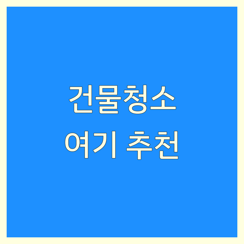 강릉시 건물청소 저렴한 곳 가격싼 곳 업체 추천 | 건물 청소 비용 가격 잘하는 곳 | 입주청소 준공청소 카페청소 소독 방역 | 건물정기관리 특수청소 폐기물정리 | 친절한 서비스 방문견적 깔끔한 마무리