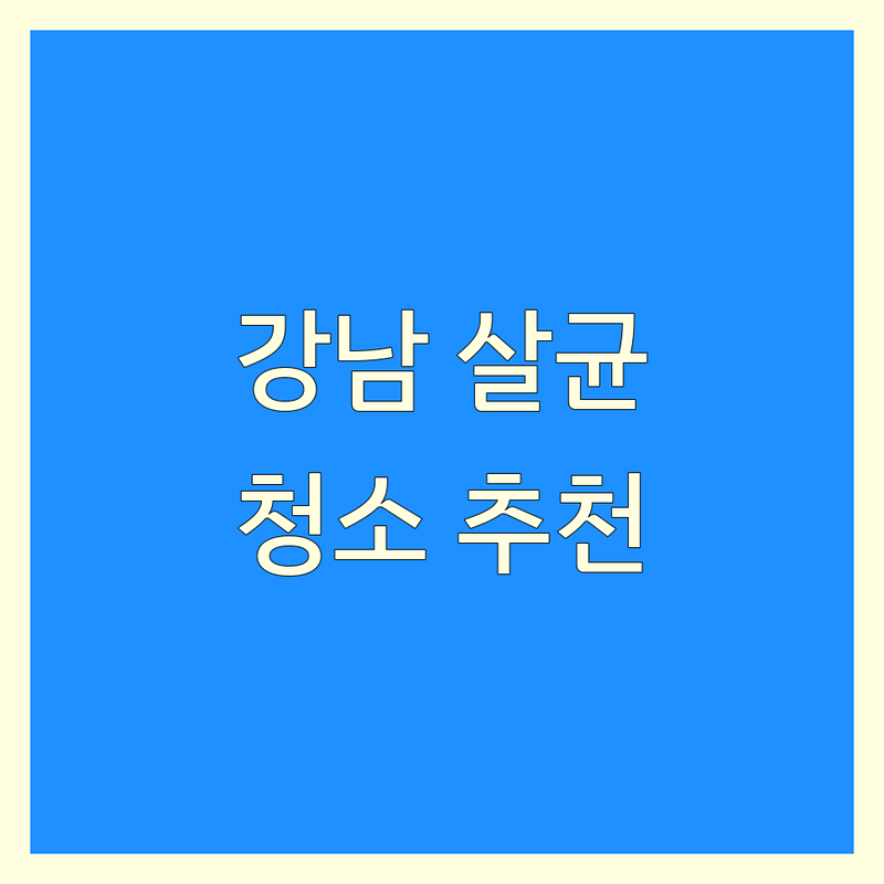 강남역 서초구 살균청소 저렴한 곳 가격싼 곳 업체 추천 | 살균청소 비용 가격 잘하는 곳 | 주거 상업 공간 살균 전문 | 냄새 제거 곰팡이 제거 청소 | 친환경 소독 서비스