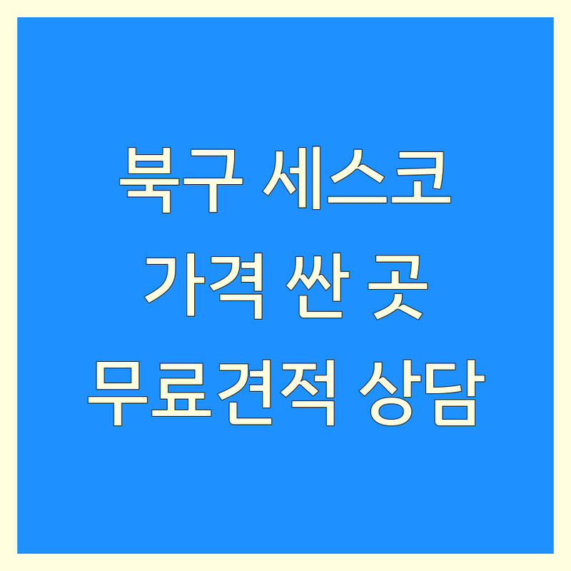 대구 북구 세스코 저렴한 곳 가격싼 곳 업체 추천 | 해충방역 공기청정 정수기 비용 가격 잘하는 곳 | 위생관리 방역소독 공기질개선 | 렌탈케어 무료견적 방문상담 | 주거 상업 공간 서비스