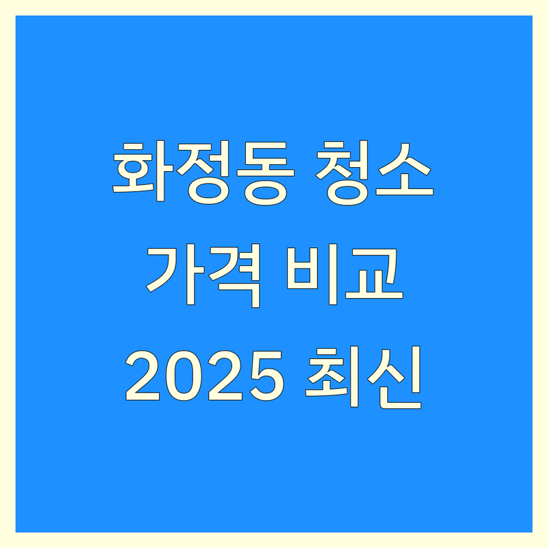 광주 서구 화정동 정기청소 한눈에 비교 | 2025년 최신 정보 총정리