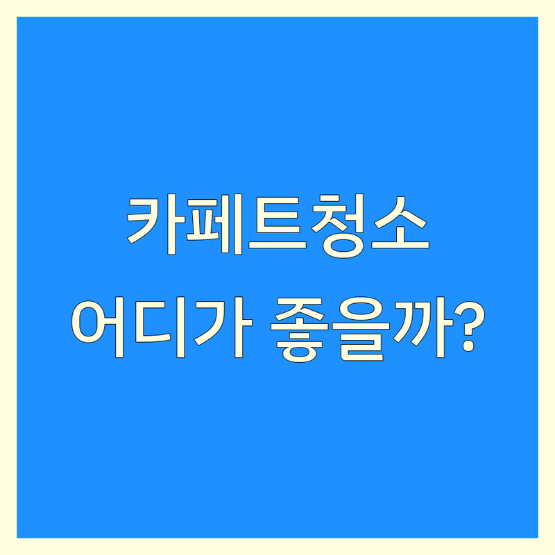 서울 카페트청소 어디가 좋을까? | 전문가 추천 완벽 가이드 ✨