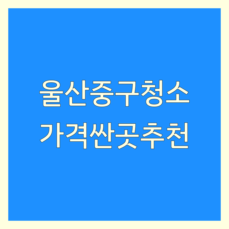 울산 중구 태화동 집청소 업체 저렴한 곳 가격싼 곳 업체 추천 | 입주청소 이사청소 거주청소 비용 가격 잘하는 곳 | 에어컨청소 바닥청소 곰팡이 제거 | 피톤치드 스팀 살균 후기 | 견적 비교 문의