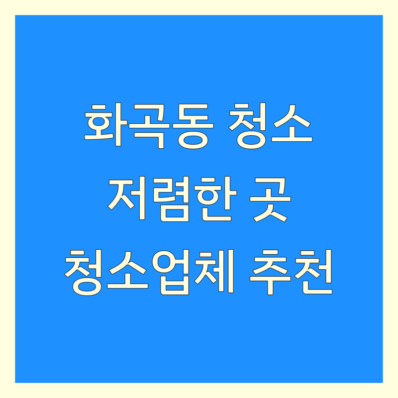 강서구 화곡동 청소 전문점 저렴한 곳 가격싼 곳 업체 추천 | 입주 청소 이사 청소 비용 가격 잘하는 곳 | 거주 청소 사무실 청소 부분 청소 특수 청소 | 친환경 청소 소독 방역 무료 견적 | 청소 후기 청소 팁