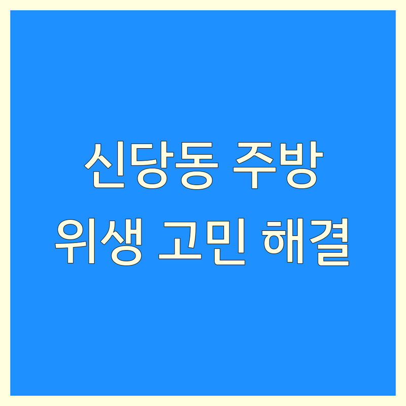🧹 서울 중구 신당동 주방청소 어디로 갈까? 주방 위생 고민 해결! | 현지인 추천 BEST