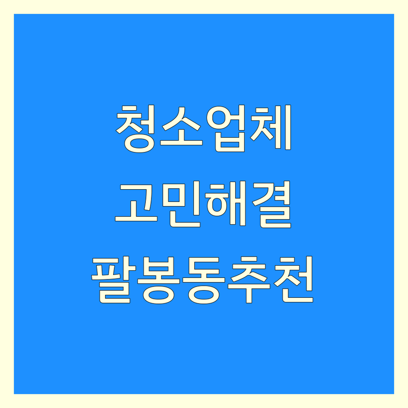 익산시 팔봉동 청소업체 고민 해결! 믿을 수 있는 전문가 추천 | 맞춤형 서비스 가이드