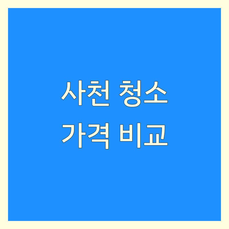 사천 동금동 청소 추천 저렴한 곳 가격싼 곳 업체 비교 | 입주청소 이사청소 비용 견적 잘하는 곳 | 특수청소 쓰레기집청소 유품정리 원룸청소 | 친환경세제 당일검수 건물관리 | 청소전문업체 무료상담 방문수거