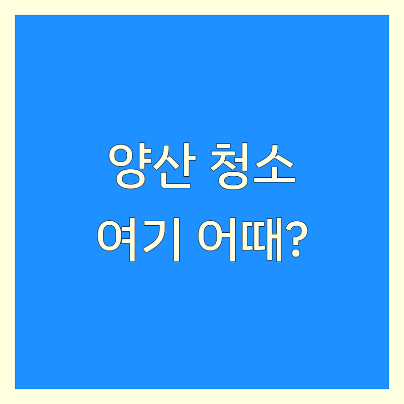 양산 북부동 동면 물금읍 청소업체 저렴한 곳 가격 싼 곳 업체 추천 | 입주청소 이사청소 에어컨청소 정기청소 비용 가격 잘하는 곳 | 벽걸이 스탠드 시스템 에어컨 세탁기 매트리스 청소 | 해충방역 소독 쓰레기집 화재 청소 | 친환경 세제 무료 견적 방문 상담 A/S 후기 좋은 곳