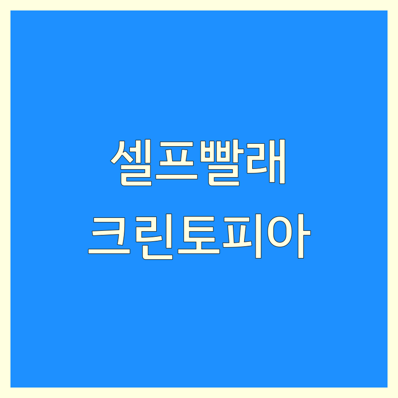 서울 크린토피아 코인워시 셀프빨래방 추천 | 이불빨래 드라이클리닝 비용 가격 잘하는 곳 | 와이셔츠 세탁 운동화 수선 | 수거배달 익스프레스 서비스 주차 편리한 곳