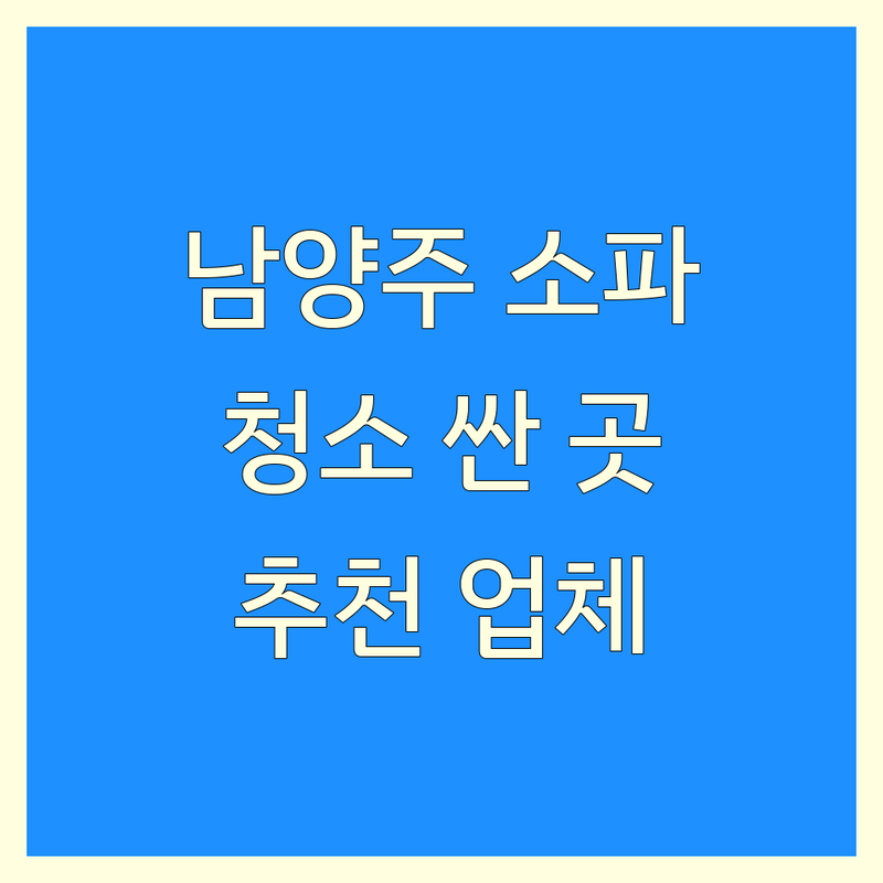 남양주시 진건읍/금곡동/오남읍 소파청소 저렴한 곳 가격싼 곳 업체 추천 | 소파 매트리스 카페트 청소 비용 가격 잘하는 곳 | 습식 스팀 건식 케어 | 홈케어 전문 방문접수 출장 | 얼룩 진드기 냄새 제거 후기