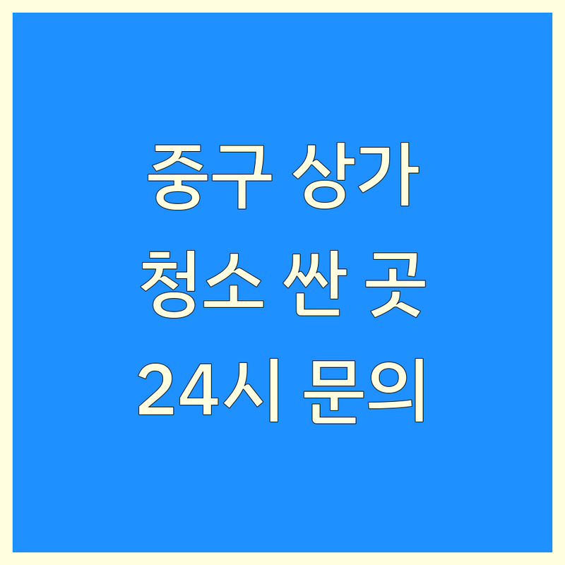 서울 중구 상가청소 저렴한 곳 가격싼 곳 업체 추천 | 상가청소 비용 가격 잘하는 곳 | 입주청소 이사청소 준공청소 | 사무실청소 인테리어청소 공사분진청소 | 줄눈시공 탄성코트 24시문의