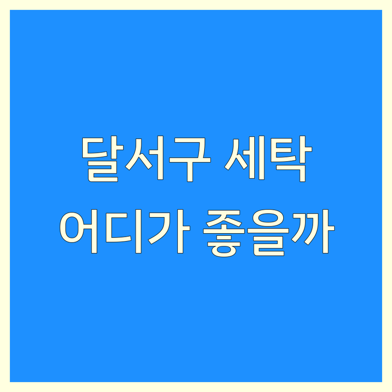대구 달서구 크린토피아 저렴한 곳 가격싼 곳 업체 추천 | 세탁소 비용 가격 잘하는 곳 | 코인세탁 드라이클리닝 이불빨래 | 운동화세탁 수거배달 | 무인세탁소 셀프빨래방 24시