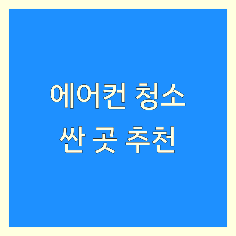 서울 에어컨청소 저렴한 곳 가격싼 곳 업체 추천 | 시스템에어컨 벽걸이에어컨 스탠드에어컨 분해청소 비용 가격 잘하는 곳 | 친환경 세척 무료상담 방문수거 | 여름 대비 냄새 제거 곰팡이 제거