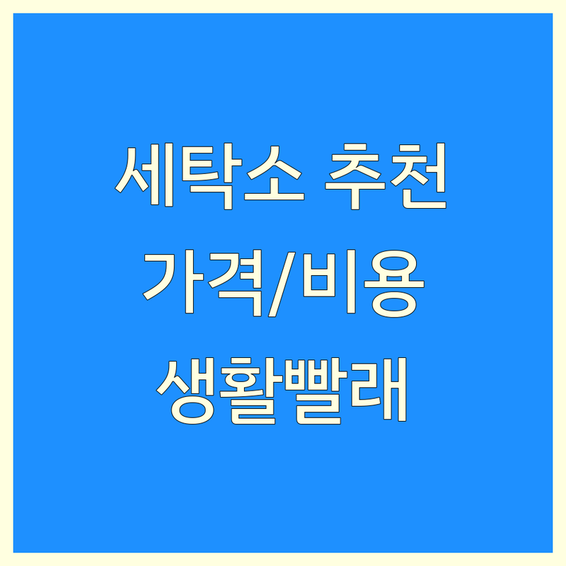 서울 서대문구 종로구 크린토피아 세탁소 저렴한 곳 업체 추천 | 드라이클리닝 이불세탁 운동화세탁 비용 가격 잘하는 곳 | 와이셔츠 코인빨래방 셀프빨래방 | 영업시간 주차정보 | 생활빨래 명품세탁