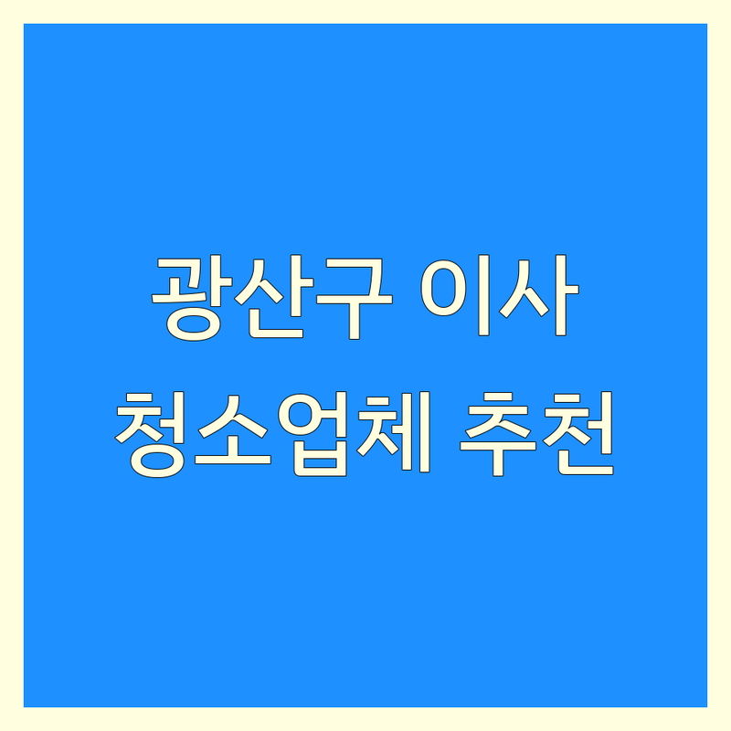 광주 광산구 이사청소 저렴한 곳 가격싼 곳 업체 추천 | 입주청소 비용 가격 잘하는 곳 | 거주청소 사무실청소 특수청소 | 에어컨청소 세탁기청소 침대청소 | 무료견적 후기 비교