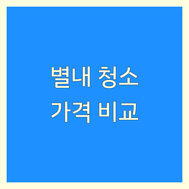 남양주시 별내동 아파트청소 저렴한 곳 가격싼 곳 업체 추천 | 입주청소 이사청소 거주청소 비용 가격 잘하는 곳 | 베란다청소 화장실청소 주방청소 | 곰팡이제거 새집증후군 피톤치드 | 무료견적 후기 비교 전문업체