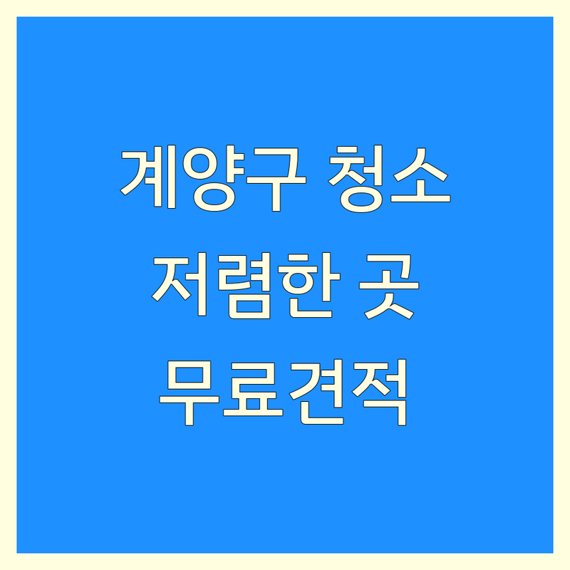 인천 계양구 동양동 살균청소 저렴한 곳 가격싼 곳 업체 추천 | 스팀살균 비용 가격 잘하는 곳 | 입주청소 거주청소 아파트청소 | 사무실청소 준공청소 무료견적 | 친환경청소 전문업체 후기좋은곳