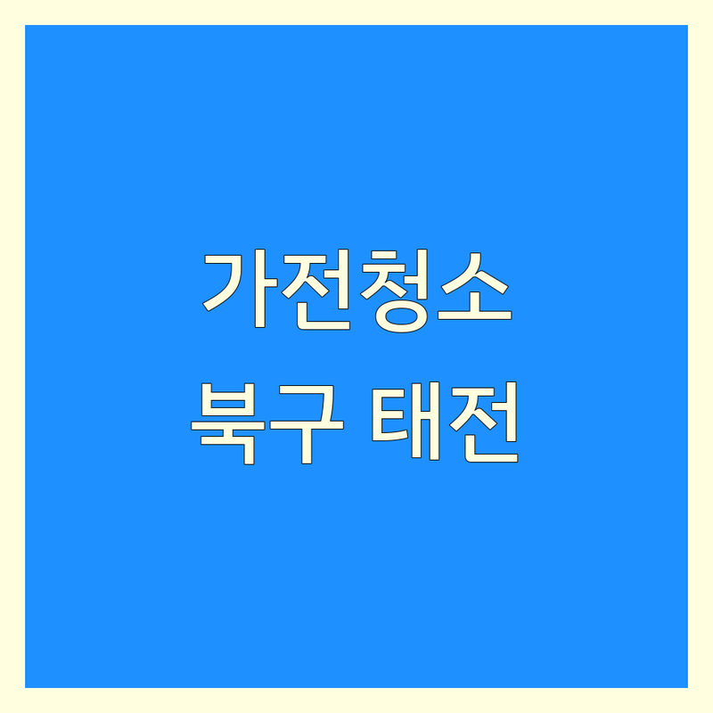 대구 북구 태전동 가전제품청소 저렴한 곳 업체 추천 | 가전제품청소 비용 가격 잘하는 곳 | 정수기 비데 공기청정기 로봇청소기 음식물처리기 세척기 청소 | 가전제품수리 AS 방문수거 | 렌탈 관리 서비스