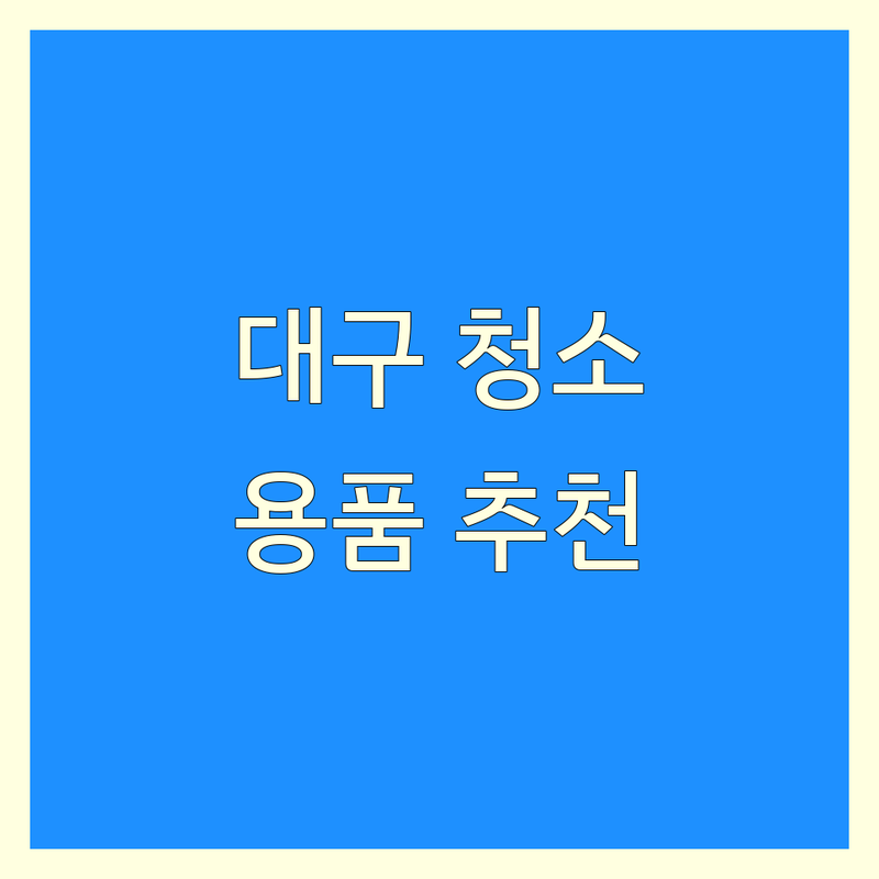 대구 청소용품 저렴한 곳 가격싼 곳 업체 추천 | 청소용품 비용 가격 잘하는 곳 | 가정용 산업용 청소도구 | 청소세제 청소장비 | 친환경 청소용품 대량구매