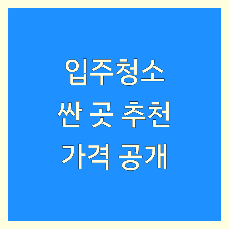 서대문구 마포구 입주청소 저렴한 곳 가격싼 곳 업체 추천 | 이사청소 거주청소 비용 가격 잘하는 곳 | 원룸 투룸 아파트 빌라 오피스텔 청소 | 친환경 피톤치드 스팀살균 하자체크 무료 서비스 | 당일예약 주말 동일 가격 세금계산서 카드결제 가능